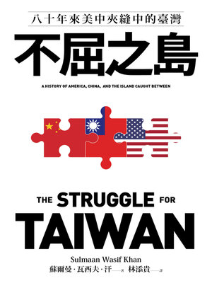 cover image of 不屈之島